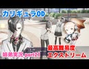 □■カリギュラODを最高難易度EXTREMEで実況プレイ part21【姉弟実況】