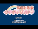 高垣彩陽のあしたも晴レルヤ 第718回　