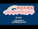高垣彩陽のあしたも晴レルヤ 第719回　