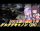 【バトオペ2】結月ゆかりと思ったより折れる機体【ゲルググキャノン（JN）Lv1】【VOICEROID実況】