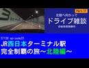 ST130 ep22　北陸へ向かってドライブ雑談⑰＠岐阜県飛騨市【JR西日本ターミナル駅完全制覇の旅～北陸編～】
