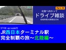 ST130 ep23　北陸へ向かってドライブ雑談⑱＠岐阜県大野郡白川村【JR西日本ターミナル駅完全制覇の旅～北陸編～】