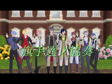 ピースサイン～旗手達ノ協奏～