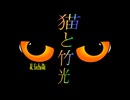 猫と竹光