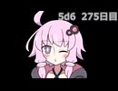 【5d6】1日1回ダイスを振ってゾロ目が出るまで振り続けるゆかりさん　275日目【ゾロ目チャレンジ】