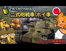 【ゆっくり解説】HEAT弾があれば敵戦車もイチコロ!?「２式砲戦車 ホイ車」