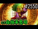 【英傑大戦】 決めるぞ！下剋上 #2550 vs白拍子忠司