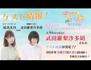 #94_『結名美月の わたし、ゲームが得意なんです！！！ゲスト：武田羅梨沙多胡さん』会員限定パートアーカイブ