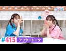 【高画質】Pyxisのキラキラ大作戦！ 第415回アフタートーク