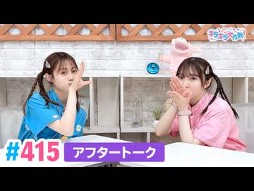 【高画質】Pyxisのキラキラ大作戦！ 第415回アフタートーク