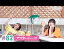 【高画質】まぁたんゆりりん 第82回アフタートーク