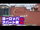 【ゆっくり】ヨーロッパ・アパート旅Ⅱ その17 リンゴット散歩 イータリー編