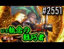 【英傑大戦】 決めるぞ！下剋上 #2551 vs執念の戦巧者