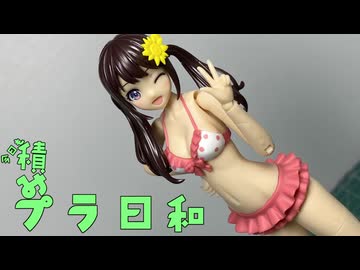 【VOICEROID】今日も積みプラ日和　19箱目【創彩少女庭園　結城まどか（水着）】