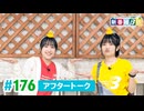 ミュージックレイン3期生 新番組β版 第176回アフタートーク