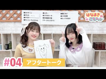 【高画質】はなまきこもちぃ 第4回アフタートーク