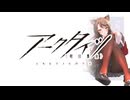 【アークタイツ】導灯の試練 #4 TN-4 昔歳を送る 最終試練(実体プログラム有り)