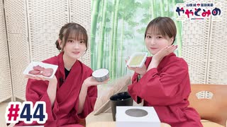 【高画質・完全版】ややとみの『よよいのよい』第44回