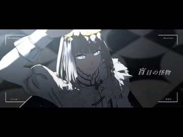 【Fate/MMD】オベロンで「盲目の怪物」