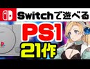 【移植・リメイク】Switchで遊べるPS1のゲーム21作【ずんだもん解説】