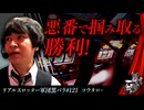 リアルスロッター軍団黒バラ【コウタロー】#121