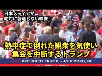 【日本のテレビでは絶対に見られない映像】熱中症で倒れた観衆を気使い集会を中断するトランプ