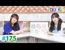 【高画質・完全版】ミュージックレイン3期生 新番組β版 第175回