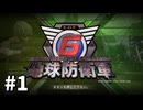【ゆっくり実況】超スーパー元民間人 その1【地球防衛軍6】