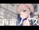 【MV】仮面ノキス / -4℃ 【VOCALOID MUSIC】