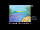 【ピアノ演奏】松任谷由実「静かなまぼろし」(2024年08月01日に録音)