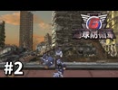【ゆっくり実況】超スーパー元民間人 その2【地球防衛軍6】