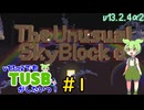 【Minecraft】v13α2でもTUSBがしたいっ！#1 【VOICEVOX実況】
