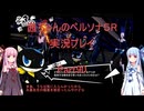 【ボイロ実況】【ネタバレ注意】【ペルソナ５R】茜ちゃんのペルソナ５R実況プレイ Part90