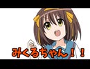 【再】誇張した涼宮ハル●の真似