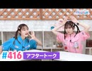 【高画質】Pyxisのキラキラ大作戦！ 第416回アフタートーク