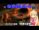 【地球防衛軍５】毎日投稿（Re:仮）EDF5レンジャーINF縛りPart86【VOICEROID実況】