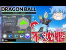 【ゆっくり実況】タフ過ぎるｗｗｗ 強いと噂のザマスが再生し過ぎｗ【天才チルノの珍ドラゴンボール ユナイトβ】Part002【DRAGON BALL PROJECT:Multi】
