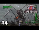 【ゆっくり実況】超スーパー元民間人 その4【地球防衛軍6】