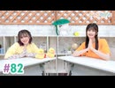 【高画質・完全版】まぁたんゆりりん 第82回
