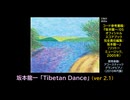 【ピアノ演奏】坂本龍一「Tibetan Dance」(ver2.1) (2024年07月12日に録音)