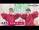 【高画質】ややとみの『東さんってことは西さんもいるの？』第45回アフタートーク