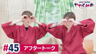 【高画質】ややとみの『東さんってことは西さんもいるの？』第45回アフタートーク