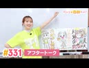 【高画質】すごいよ☆花林ちゃん！ 第331回アフタートーク