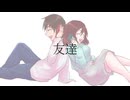 【SynthV/琴葉茜】友達