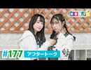 ミュージックレイン3期生 新番組β版 第177回アフタートーク