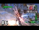 【ゆっくり実況】超スーパー元民間人 その6【地球防衛軍6】