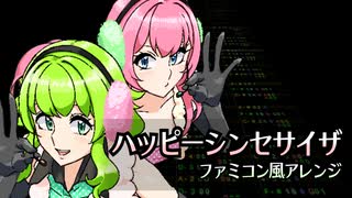 ［ボカロ曲］ハッピーシンセサイザ（ファミコン風8bitアレンジ）