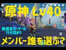 【原神】3分紹介①メンバー誰を選ぶ？