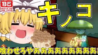 【ボウと月夜の碧い花】#2 木の子の妖がいたのできのこ鍋にして食べｙ【ゆっくり実況】