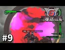 【ゆっくり実況】超スーパー元民間人 その9【地球防衛軍6】